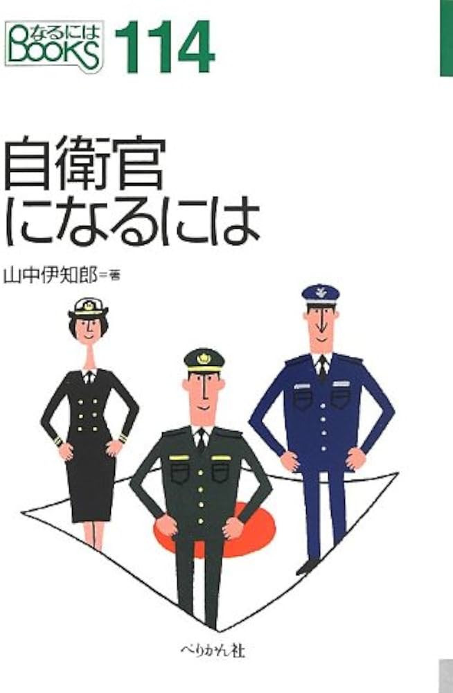 Amazon.co.jp: 自衛官になるには (なるにはBOOKS) : 山中 伊知郎: 本