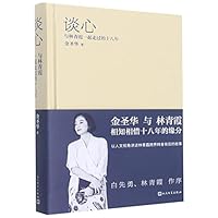 Heart-to-Heart Talk (18 Years With Lin Qingxia) (Chinese Edition) 7020171877 Book Cover