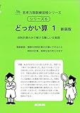 どっかい算 1 新装版 (サイパー思考力算数練習帳シリーズ6) (サイパー思考力算数練習帳シリーズ 6)