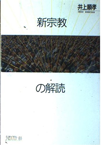 Amazon.co.jp: 井上 順孝: 本、バイオグラフィー、最新アップデート