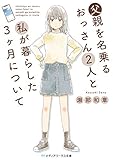 父親を名乗るおっさん2人と私が暮らした3ヶ月について