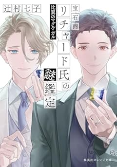 宝石商リチャード氏の謎鑑定 比翼のマグル・ガル (集英社オレンジ文庫)