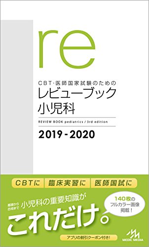 CBT・医師国家試験のためのレビューブック 小児科 2019-2020