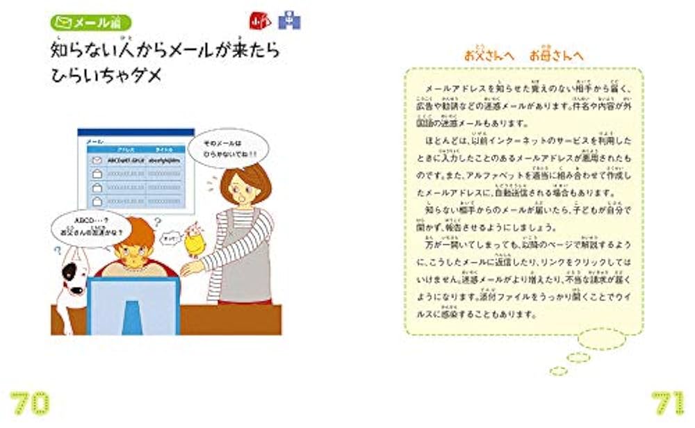 最新版 親子で学ぶインターネットの安全ルール 小学生・中学生編