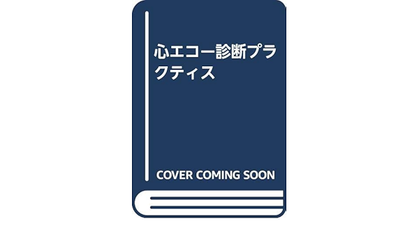心エコ-診断プラクティス   /中外医学社/土生裕史（単行本） 心エコ-診断プラクティス /中外医学社/土生裕史（単行本） 心