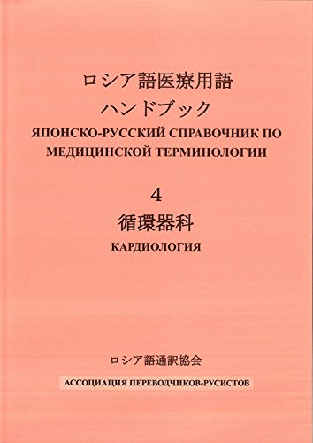 ロシア語医療用語ハンドブック「循環器」