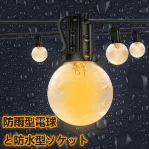 ストリングライト 防雨型 E12ソケット LED電球 イルミネーションライト