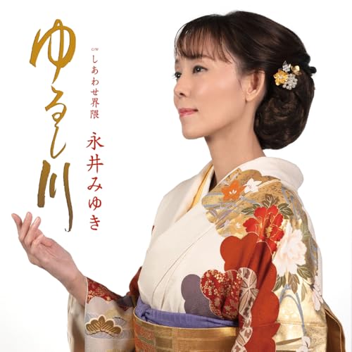 ゆるし川(yurushigawa)