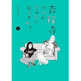 吉祥寺だけが住みたい街ですか？（５） (ヤングマガジンコミックス)