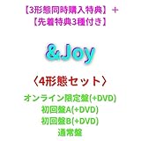 【オンライン限定盤付き4形態セット】 Kis-My-Ft2 &Joy 《3形態購入特典+先着特典3種付》 〈オンライン限定盤+初回盤A+初回盤B+通常盤〉 (DVD) キスマイフットツー キスマイ &Joy