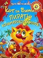 Kot da Vinchi. Piraty koshmarskogo morya 5170808240 Book Cover