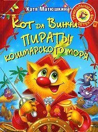 Hardcover Kot da Vinchi. Piraty koshmarskogo morya [Russian] Book