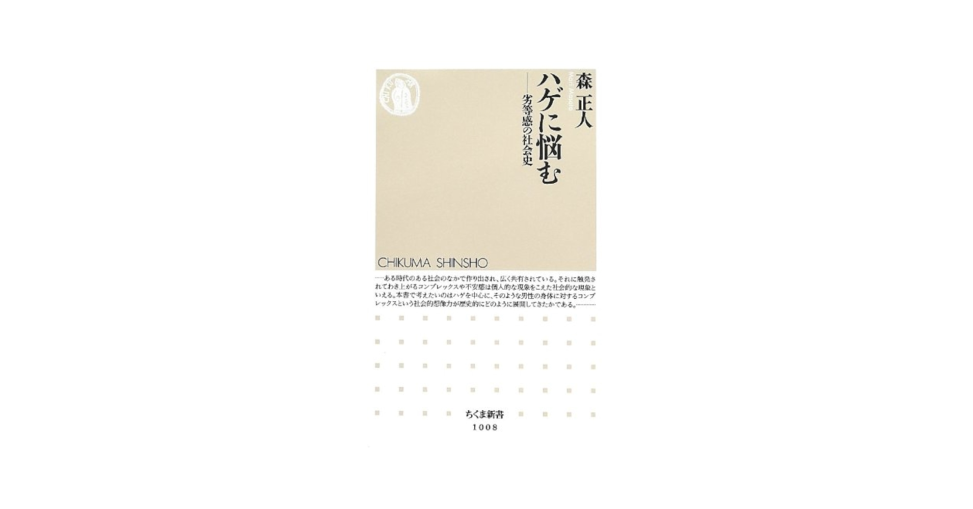 【中古】 ハゲに悩む 劣等感の社会史/筑摩書房/森正人（文化地理学） ハゲに悩む: 劣等感の社会史 (ちくま新書 1008) | 森 正人 |本
