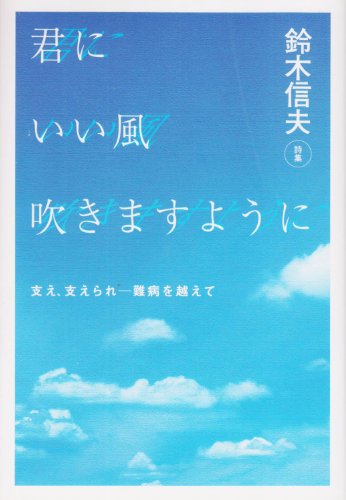君にいい風吹きますように―支え、支えられ-難病を越えて