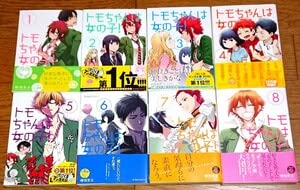 トモちゃんは女の子!  1巻~8巻 全巻初版 全巻セット Amazon.co.jp: 全巻初版 帯付きトモちゃんは女の子 全8巻 柳田史
