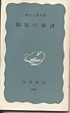韓国の経済 (1976年) (岩波新書)