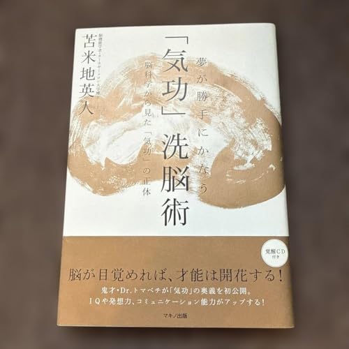 「気功」洗脳術 CD付き 苫米地英人のサムネイル