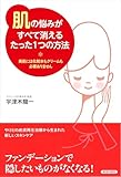 「肌」の悩みがすべて消えるたった1つの方法―美肌には化粧水もクリームもいりません―