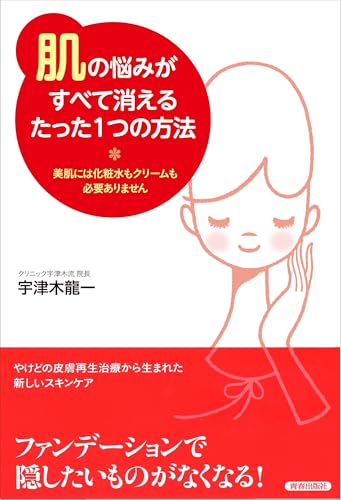 「肌」の悩みがすべて消えるたった1つの方法―美肌には化粧水もクリームもいりません―