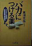 バカにつける薬 ドクター高須の抱腹絶倒・健康術 (新潮OH!文庫)