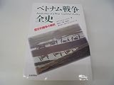 ベトナム戦争全史 歴史的戦争の解剖