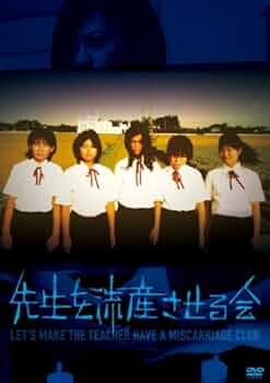 Amazon.co.jp: 先生を流産させる会 [DVD] : 宮田亜紀, 小林香織