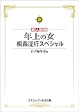 年上の女　相姦淫行スペシャル (コスミック告白文庫)