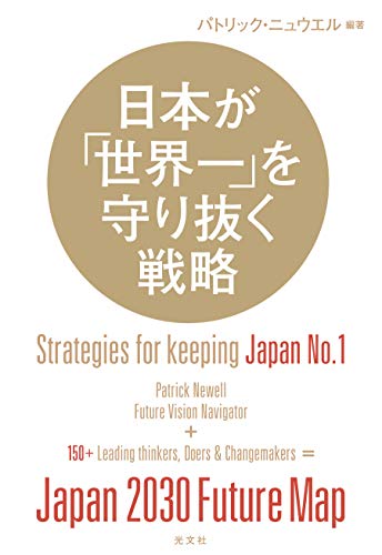 日本が「世界一」を守り抜く戦略の詳細を見る