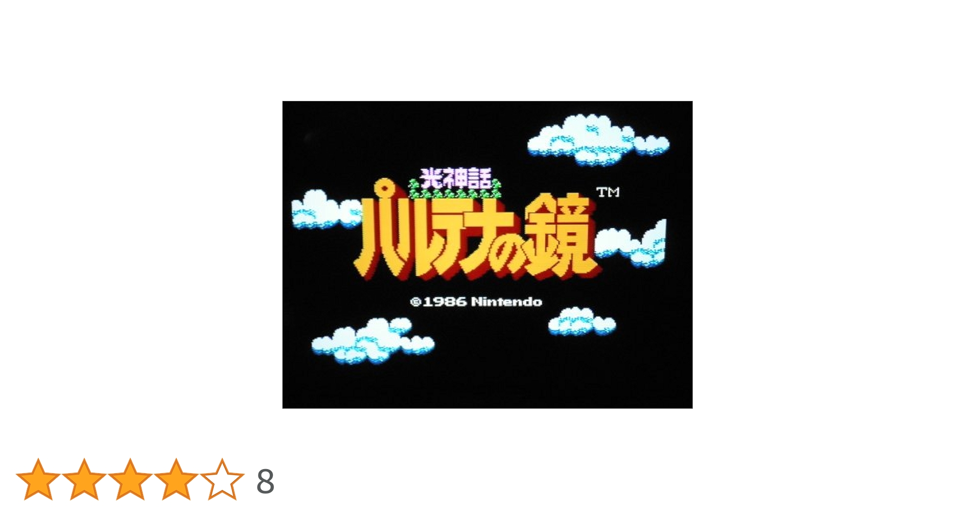 Amazon | 光神話 パルテナの鏡 | ファミリーコンピュータ