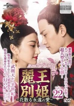 全巻セット【中古】DVD▽麗王別姫 れいおうべっき 花散る永遠の愛 (43