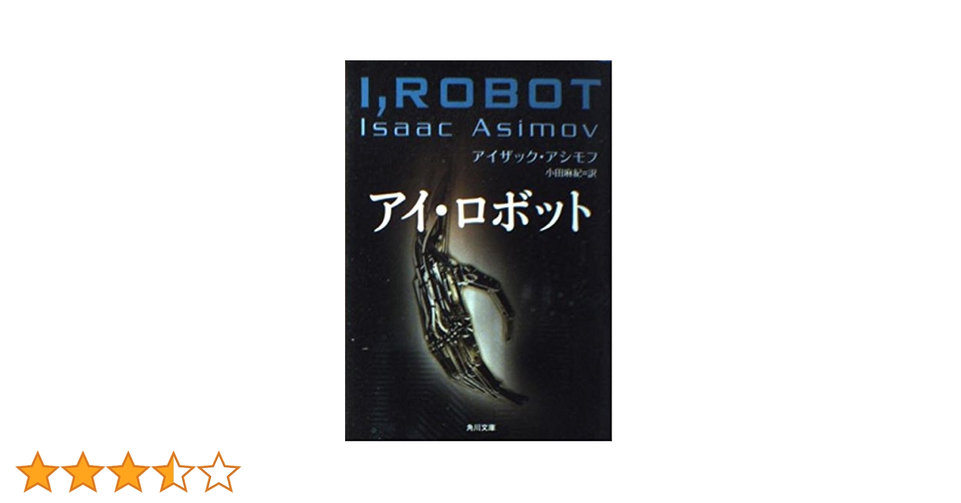 アイ・ロボット (角川文庫 ア 11-1) | アイザック アシモフ