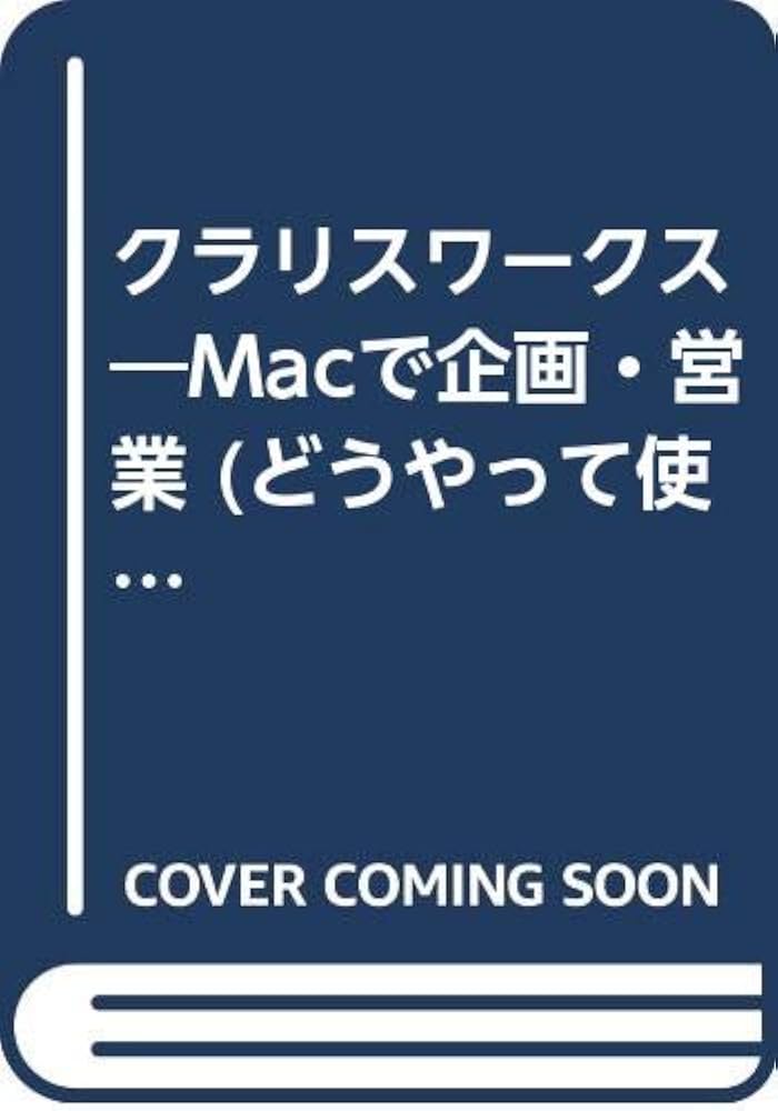Amazon.co.jp: クラリスワークス1.0J : 江阪 俊哉: 本
