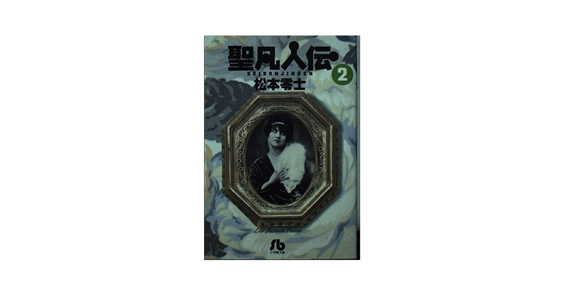聖凡人伝 (2) (小学館文庫 まA 12) | 松本 零士 |本 | 通販 | Amazon