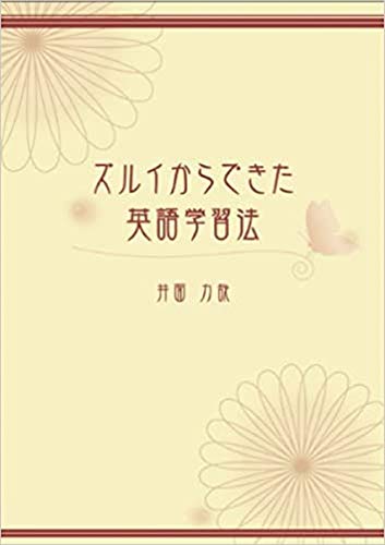 キンドル 無料電子書籍 ズルイからできた英語学習法 バイ