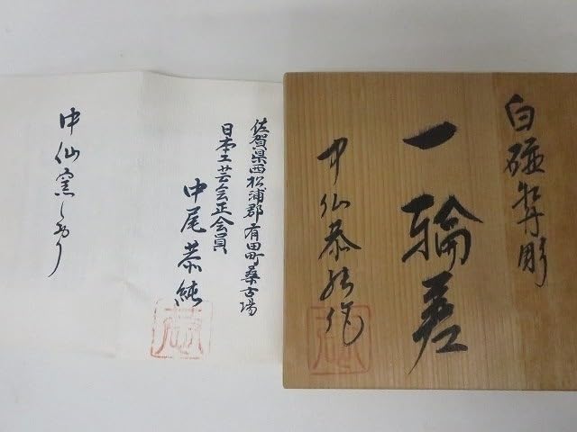 Amazon.co.jp: 有田焼 中仙窯 中尾恭純造 一輪差 白磁 牡丹彫 共箱付