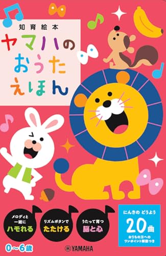 ヤマハのおうたえほん