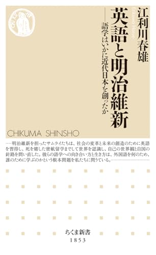 英語と明治維新 ――語学はいかに近代日本を創ったか 江利川 春雄 P