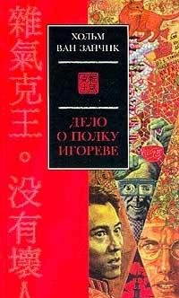 Дело о полку Игореве - Book #3 of the Плохих людей нет. Евразийская симфония