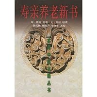 中医临床必读丛书·寿亲养老新书 7530834177 Book Cover
