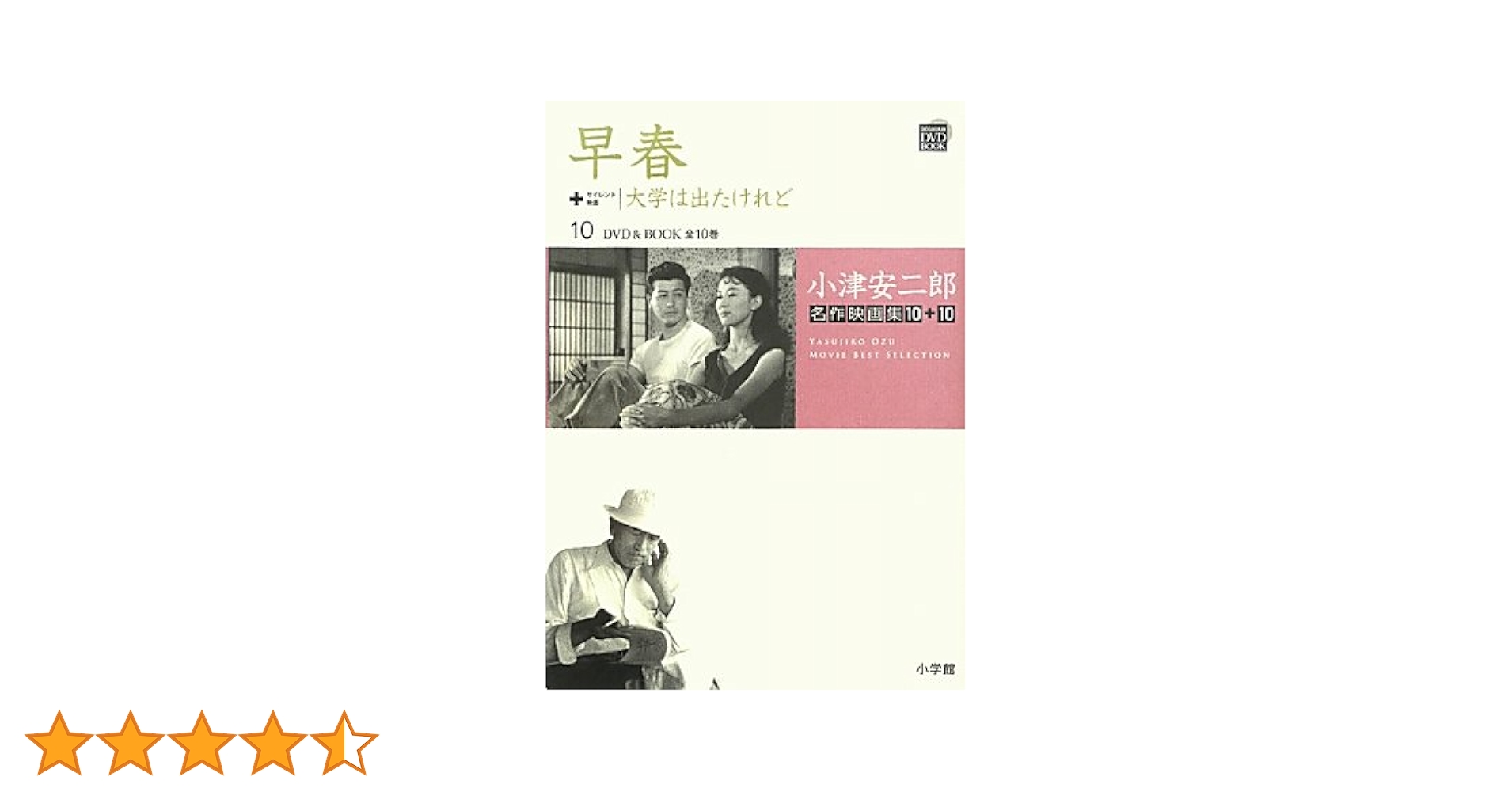 【新品】小津安二郎 名作映画集 DVD Book 10＋10セット Amazon.co.jp: 小津安二郎名作映画集10+10 1 (小学館DVD BOOK) : 本