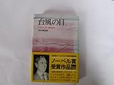台風の目 (1974年)