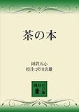 茶の本 (講談社文庫)