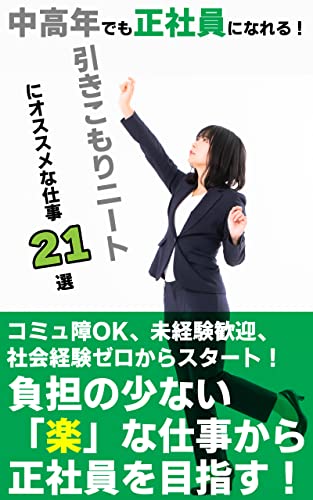 中高年でも正社員になれる 引きこもりニートにオススメな仕事21選 コミュ障 未経験 社会経験ゼロからのスタート 合丼来鬼 キャリア Kindleストア Amazon