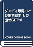 とび出せGET’s!: ダンディ坂野のとび出す絵本