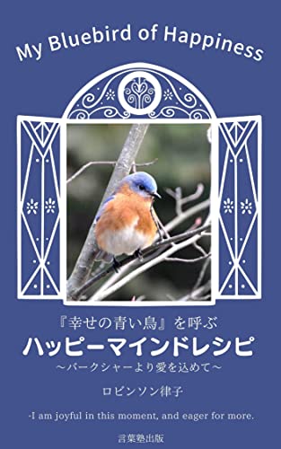 My Bluebird of Happiness: 『幸せの青い鳥」を呼ぶハッピーマインドレシピ (言葉塾出版)