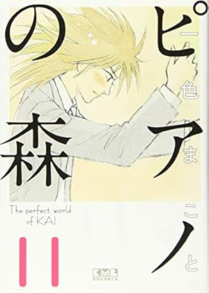 ピアノの森(1) (講談社漫画文庫 い 3-9) | 一色 まこと |本