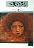 風花のひと (講談社文庫)
