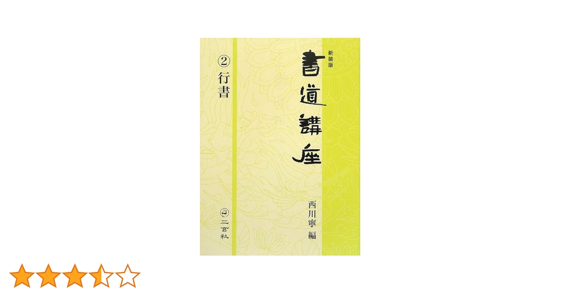 書道講座　1〜7巻セット　西川寧　二玄社 書道講座 1〜7巻セット 西川寧 二玄社 書道講座 (第1巻) |
