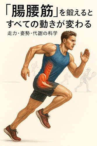 “腸腰筋”を鍛えるとすべての動きが変わる ――走力・姿勢・代謝の科学