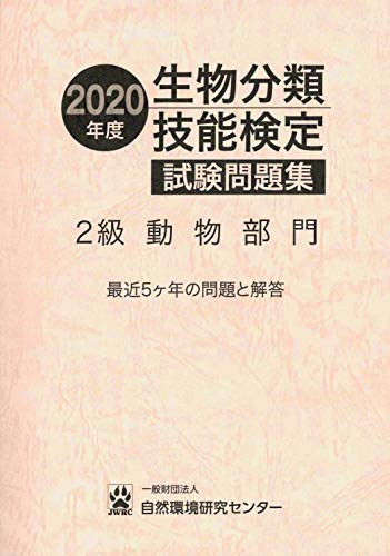 無料電子書籍 アプリ 2020年度 生物分類技能検定 試験問題集 2級 動物部門 バイ